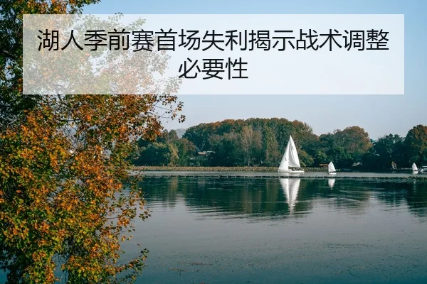 湖人季前赛首场失利揭示战术调整必要性